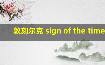 敦刻尔克 sign of the times